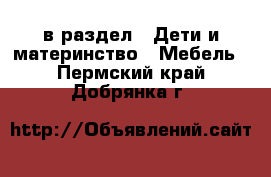  в раздел : Дети и материнство » Мебель . Пермский край,Добрянка г.